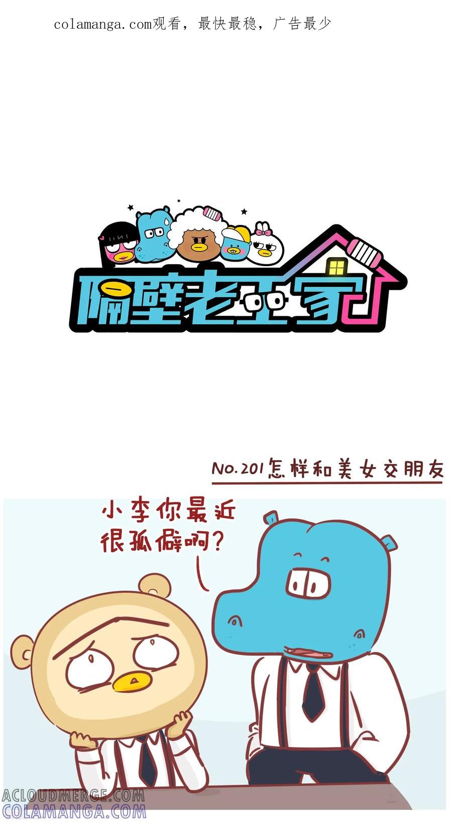 第201话怎样和美女交朋友-隔壁老王家-蓝文文化（第1张）