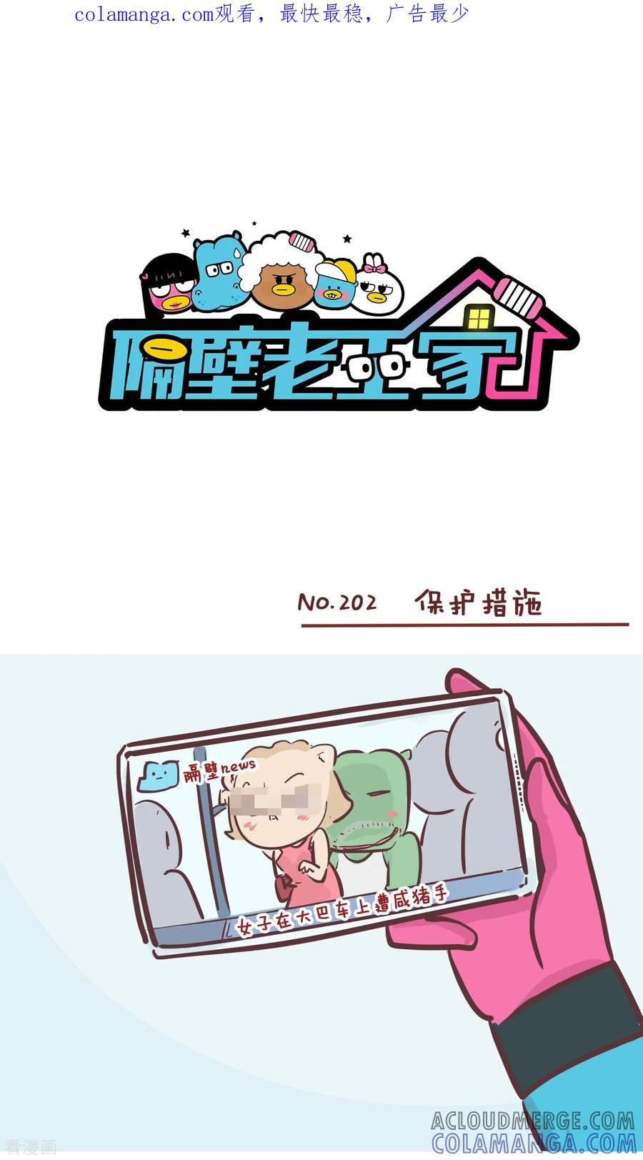 第202话保护措施-隔壁老王家-蓝文文化（第1张）