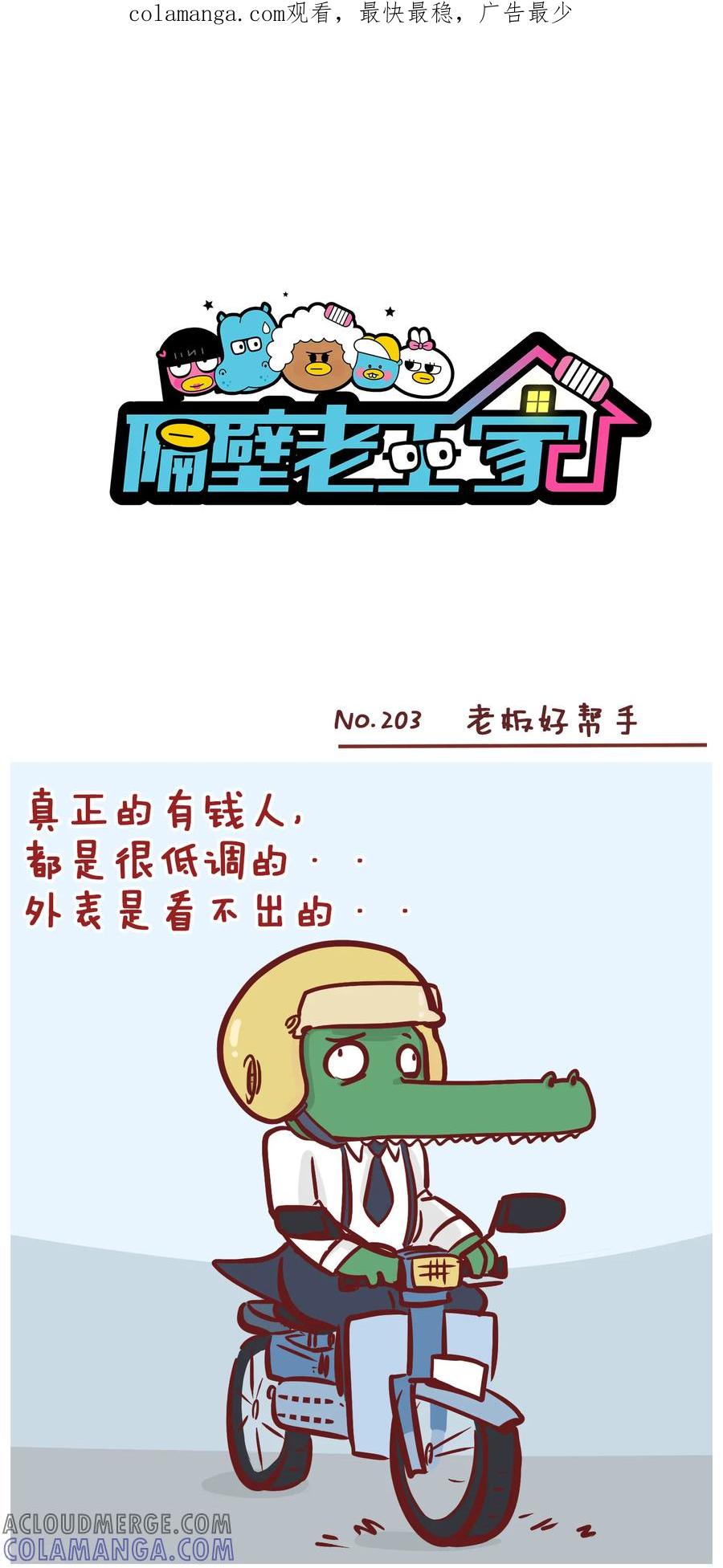 第203话老板好帮手-隔壁老王家-蓝文文化（第1张）