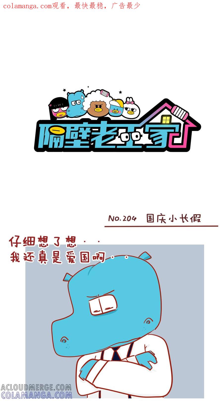 第204话国庆小长假-隔壁老王家-蓝文文化（第1张）