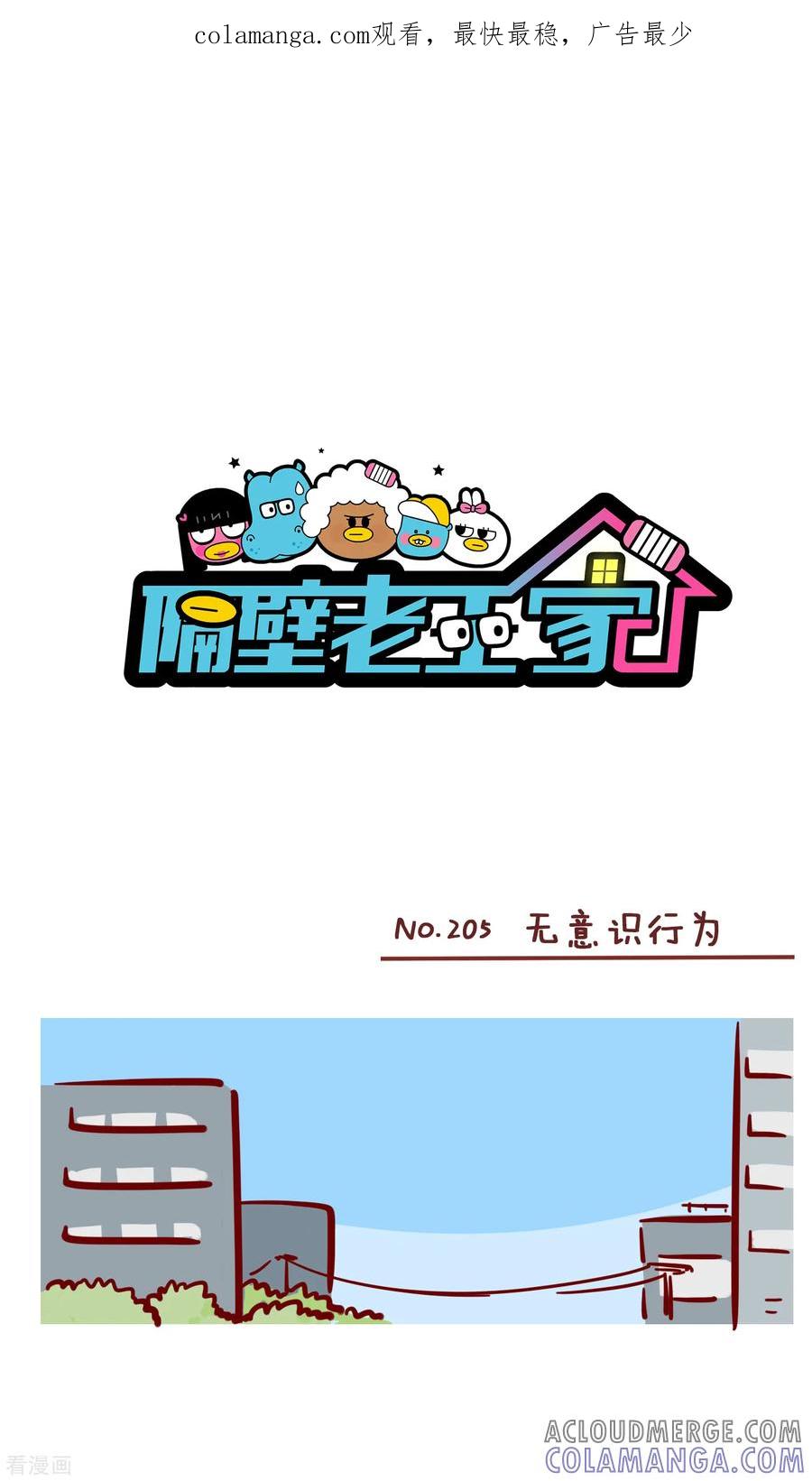 第205话无意识行为-隔壁老王家-蓝文文化（第1张）