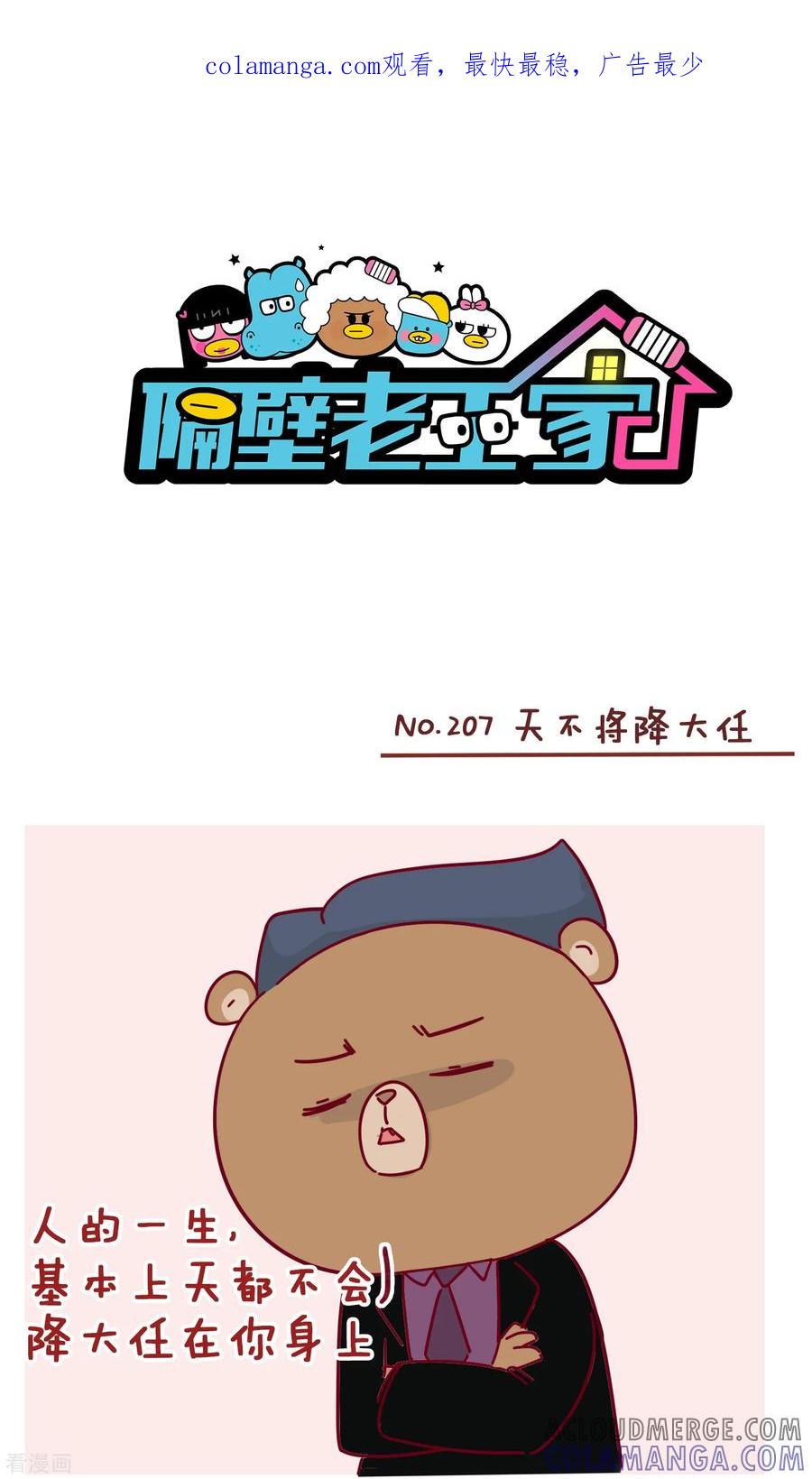 第207话天不将降大任-隔壁老王家-蓝文文化（第1张）