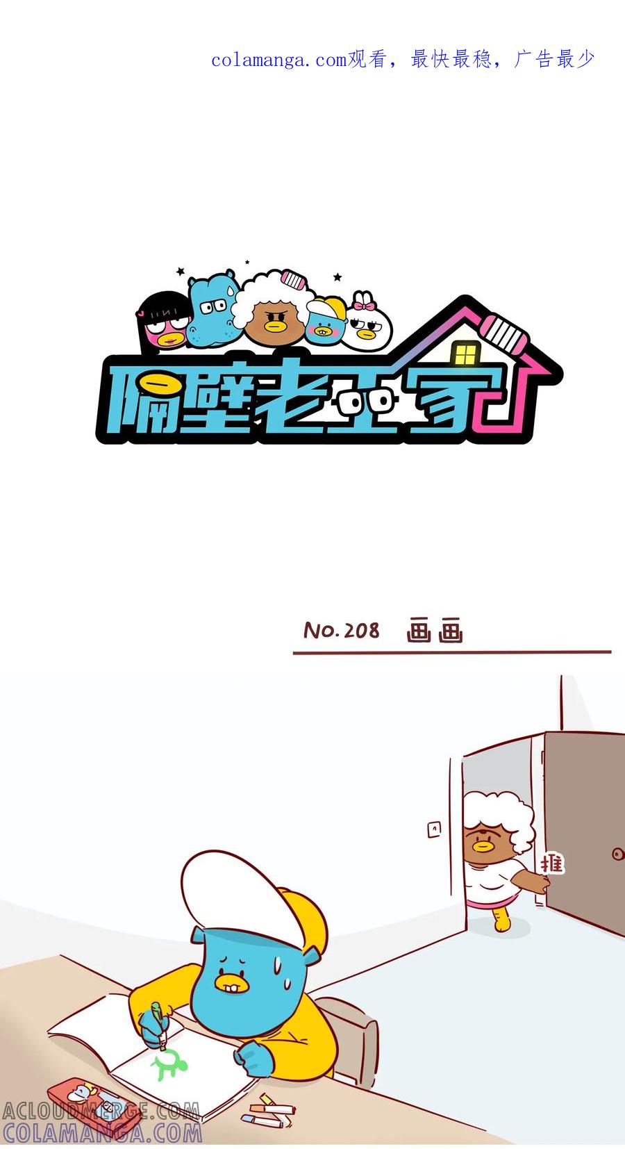 第208话画画-隔壁老王家-蓝文文化（第1张）