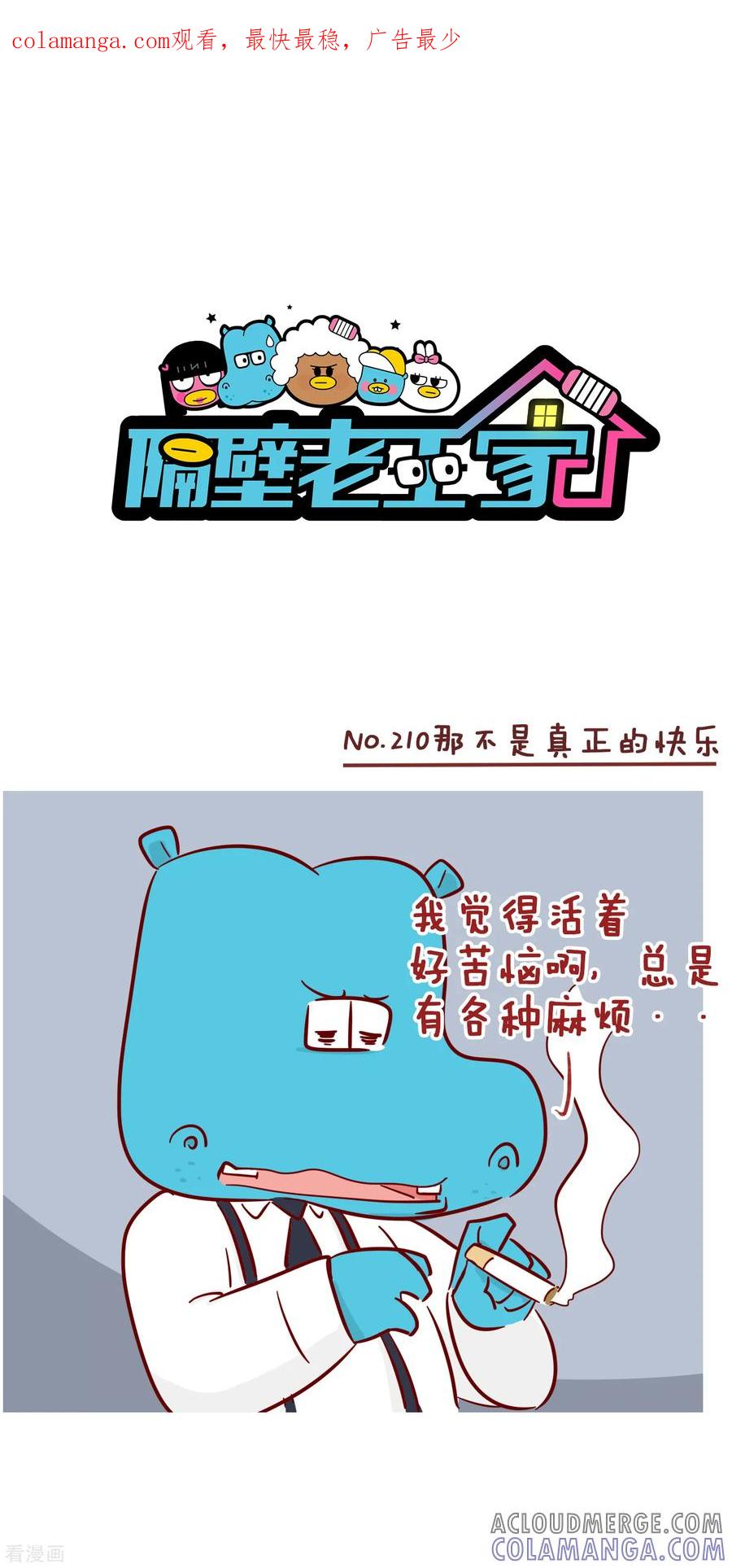 第210话那不是真正的快乐-隔壁老王家-蓝文文化（第1张）