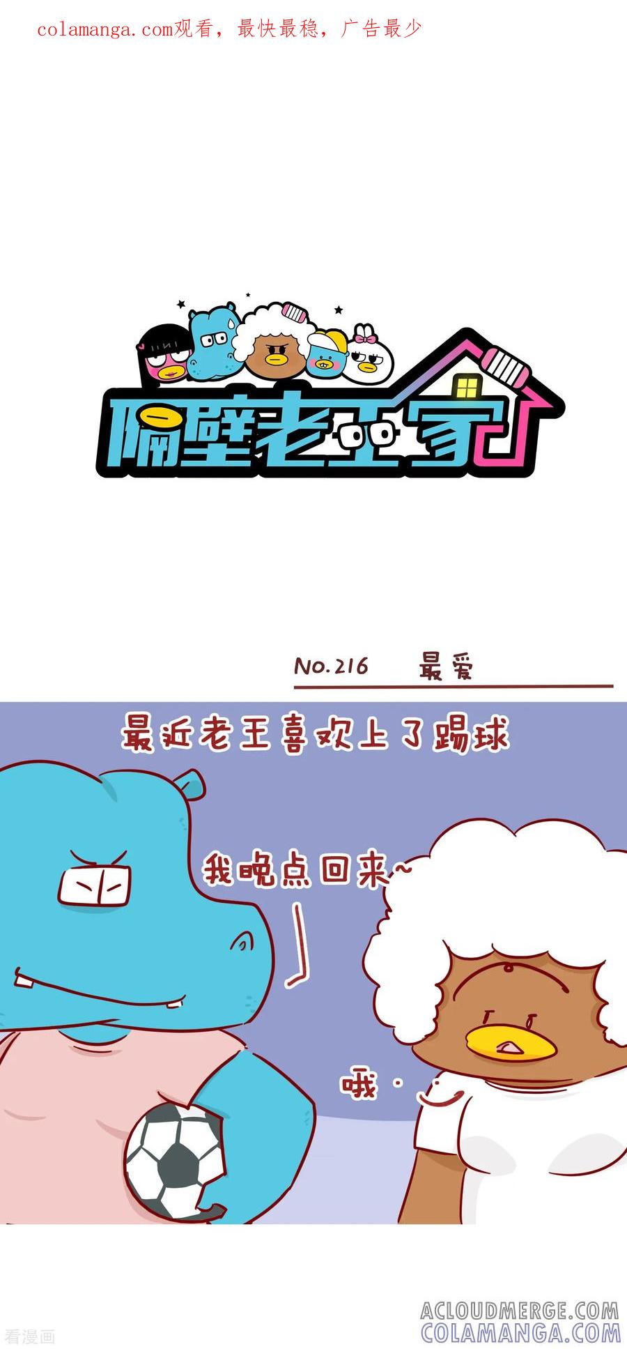 第216话最爱-隔壁老王家-蓝文文化（第1张）