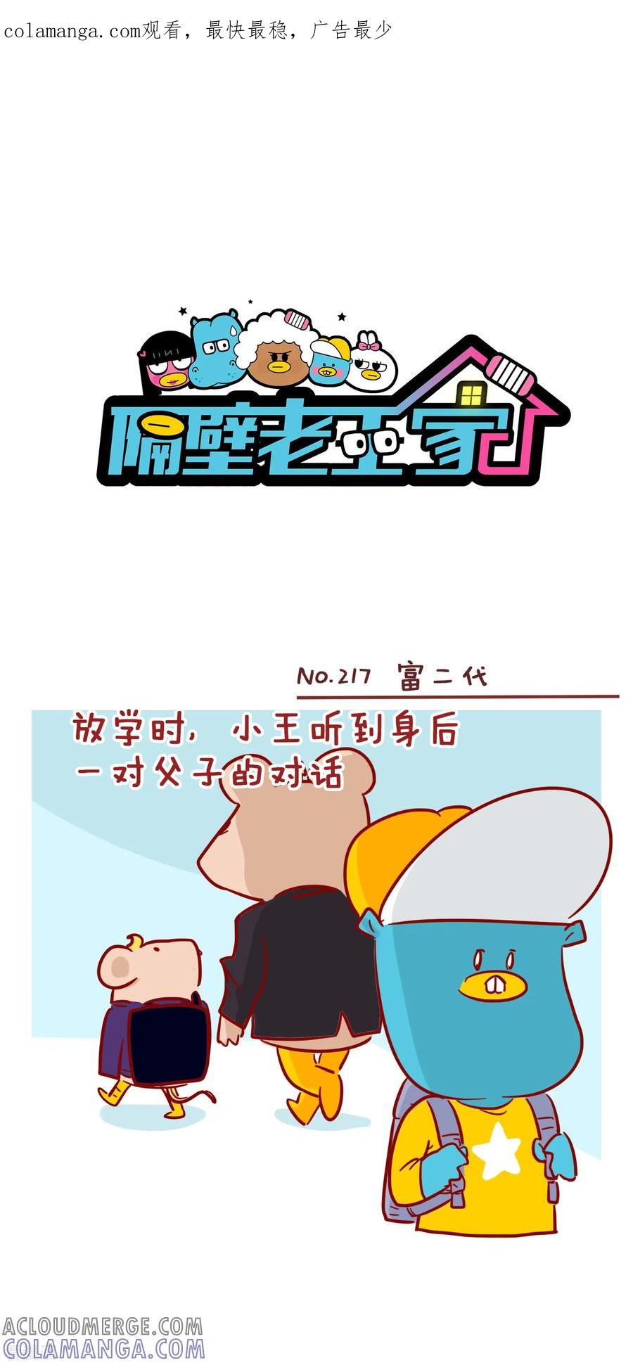 第217话富二代-隔壁老王家-蓝文文化（第1张）