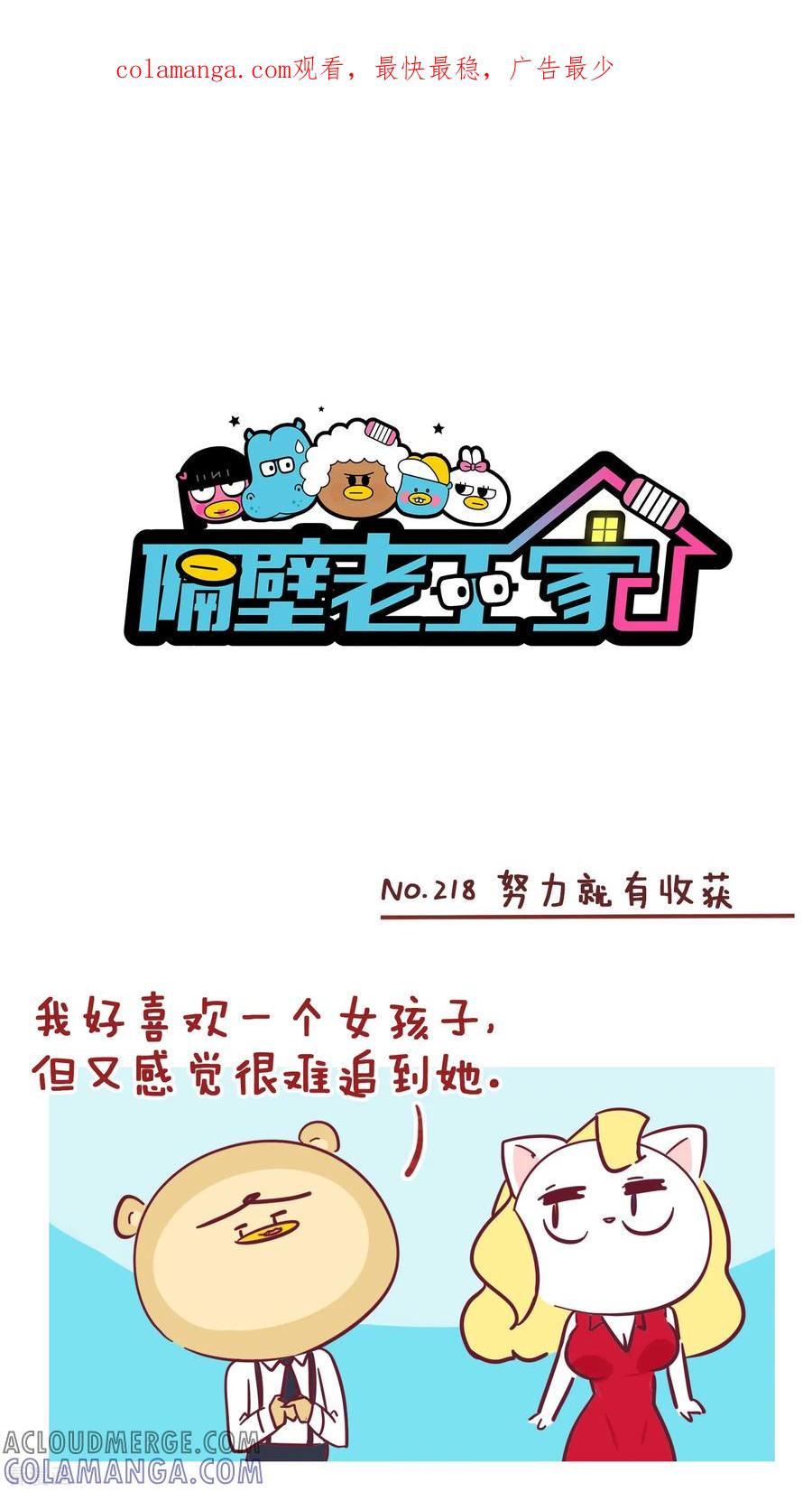 第218话努力就有收获-隔壁老王家-蓝文文化（第1张）