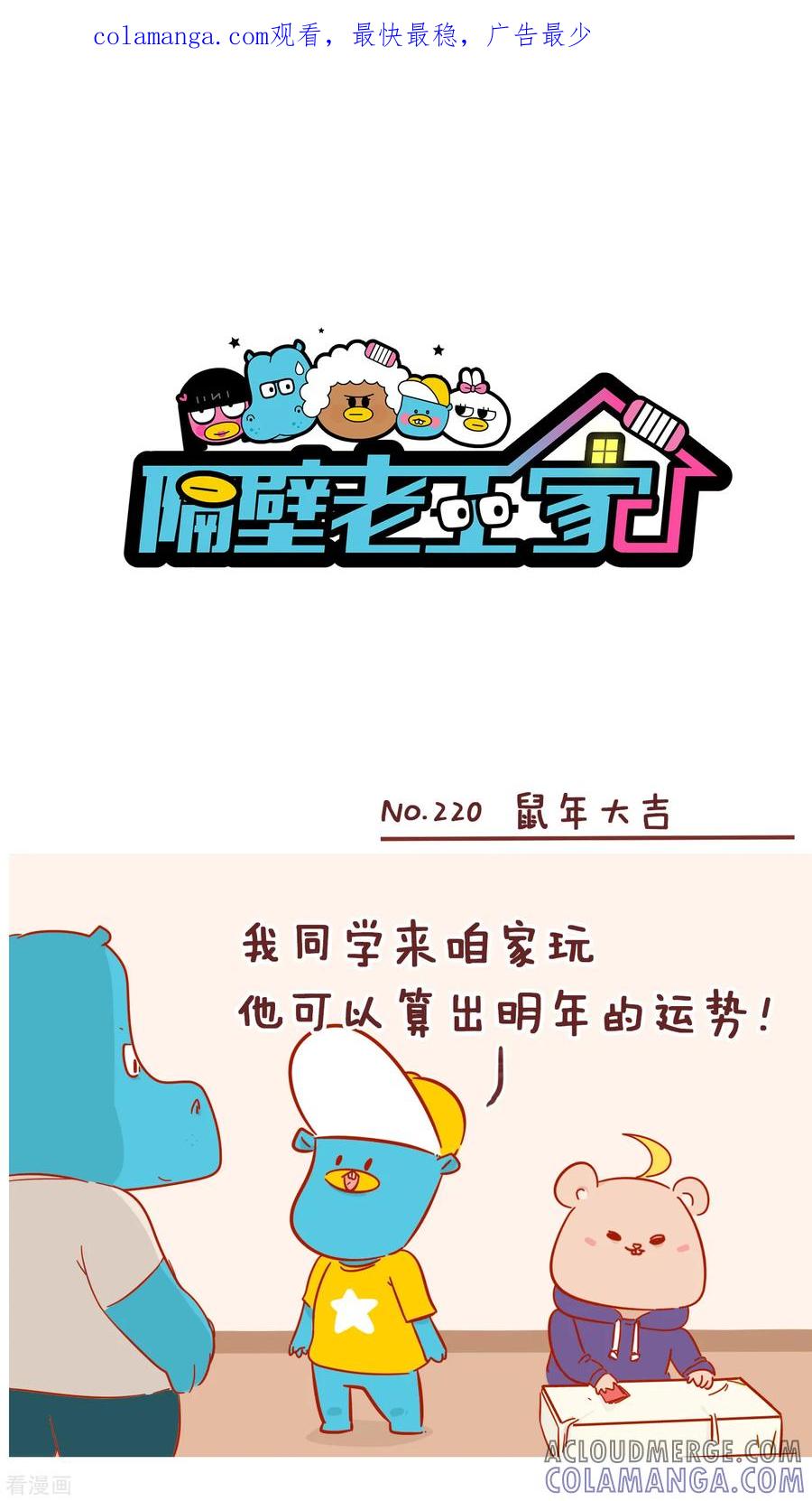 第220话鼠年大吉-隔壁老王家-蓝文文化（第1张）