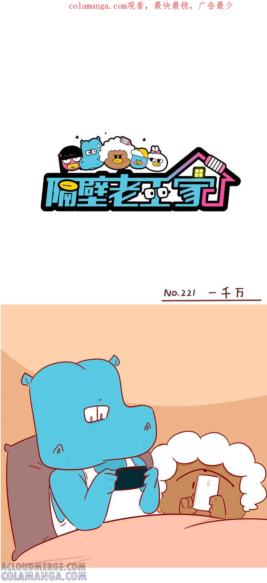第221话一千万-隔壁老王家-蓝文文化（第1张）