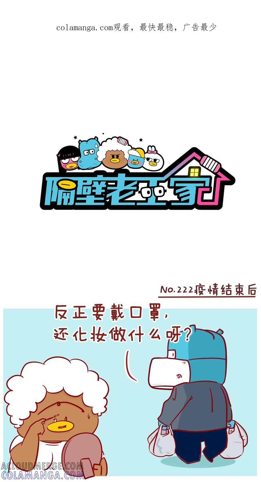 第222话疫情结束后-隔壁老王家-蓝文文化（第1张）
