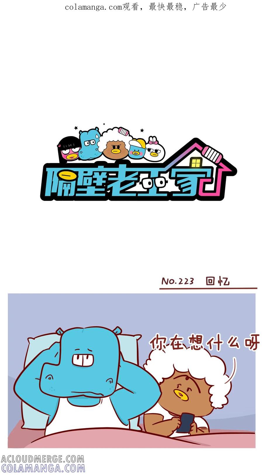 第223话回忆-隔壁老王家-蓝文文化（第1张）