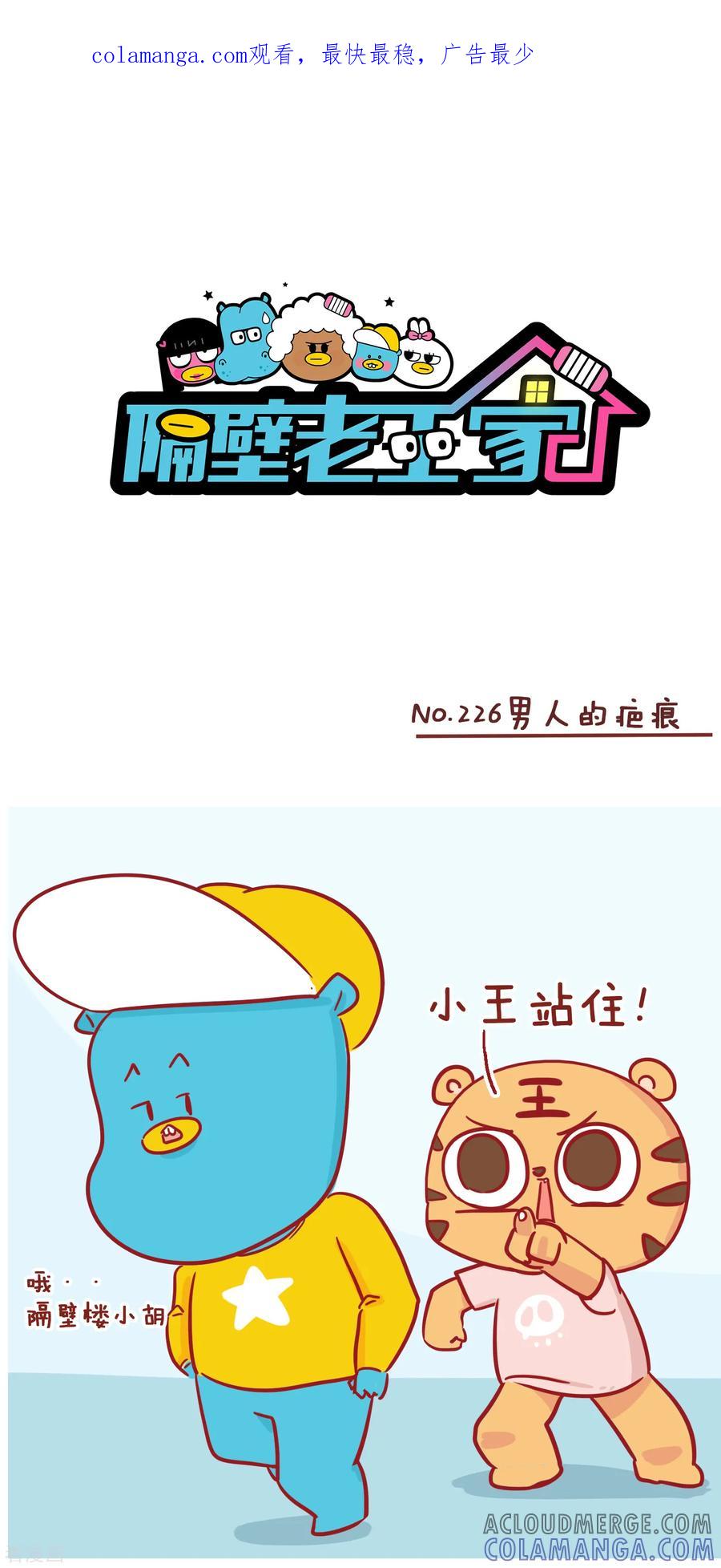第226话男人的疤痕-隔壁老王家-蓝文文化（第1张）