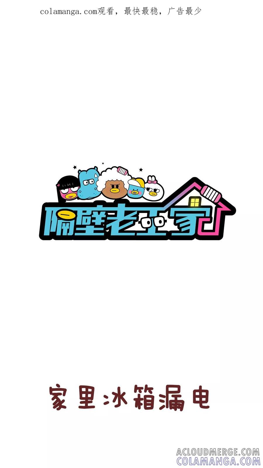 第69话漏电-隔壁老王家-蓝文文化（第1张）