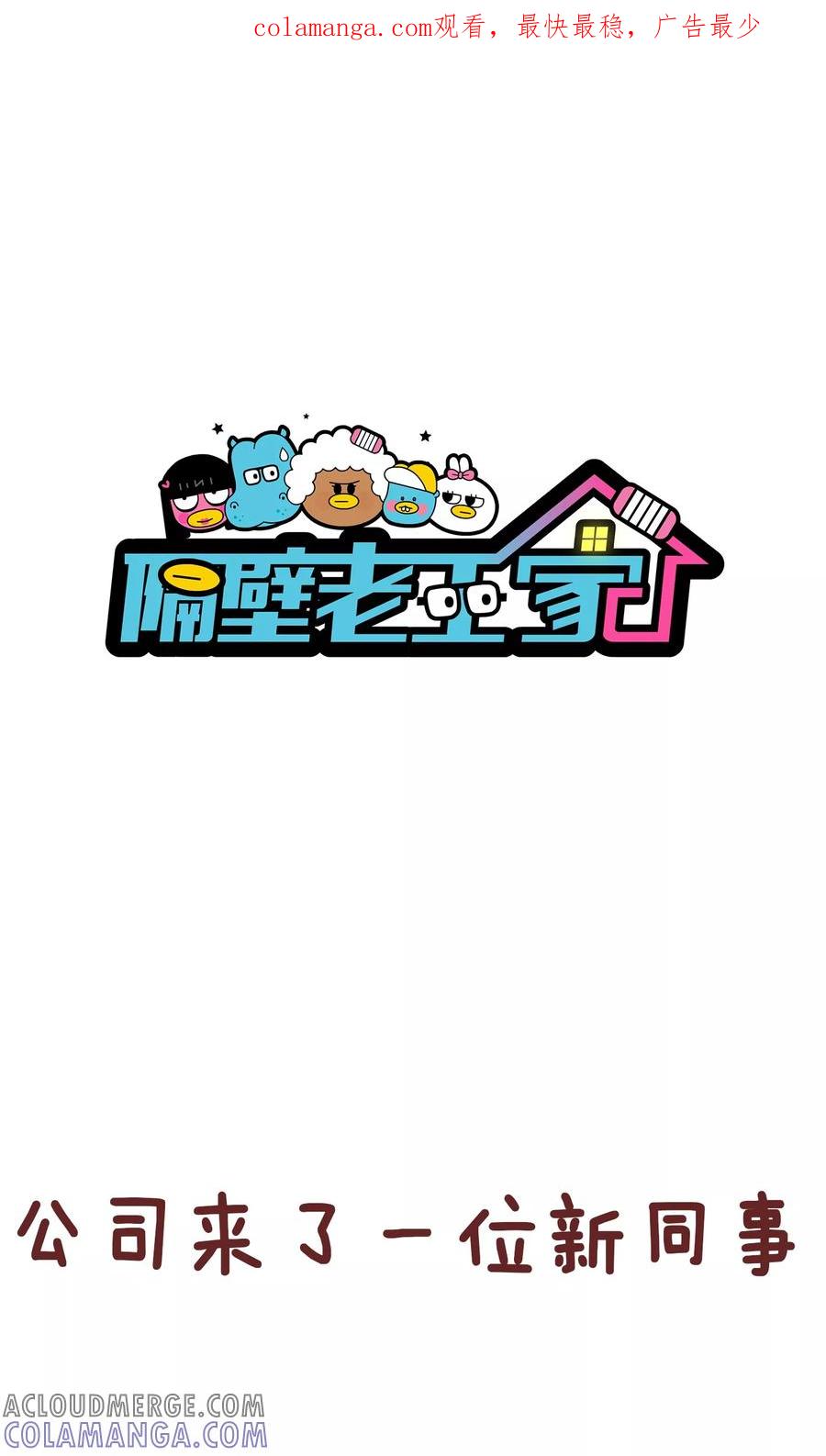 第71话新同事-隔壁老王家-蓝文文化（第1张）