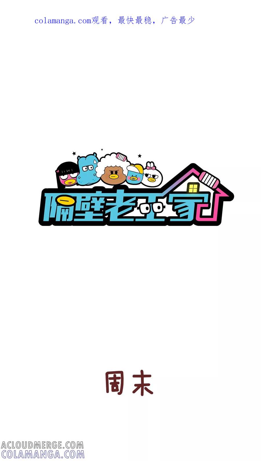 第77话aa制-隔壁老王家-蓝文文化（第1张）