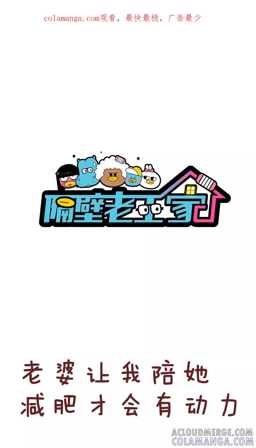 第81话减肥-隔壁老王家-蓝文文化（第1张）