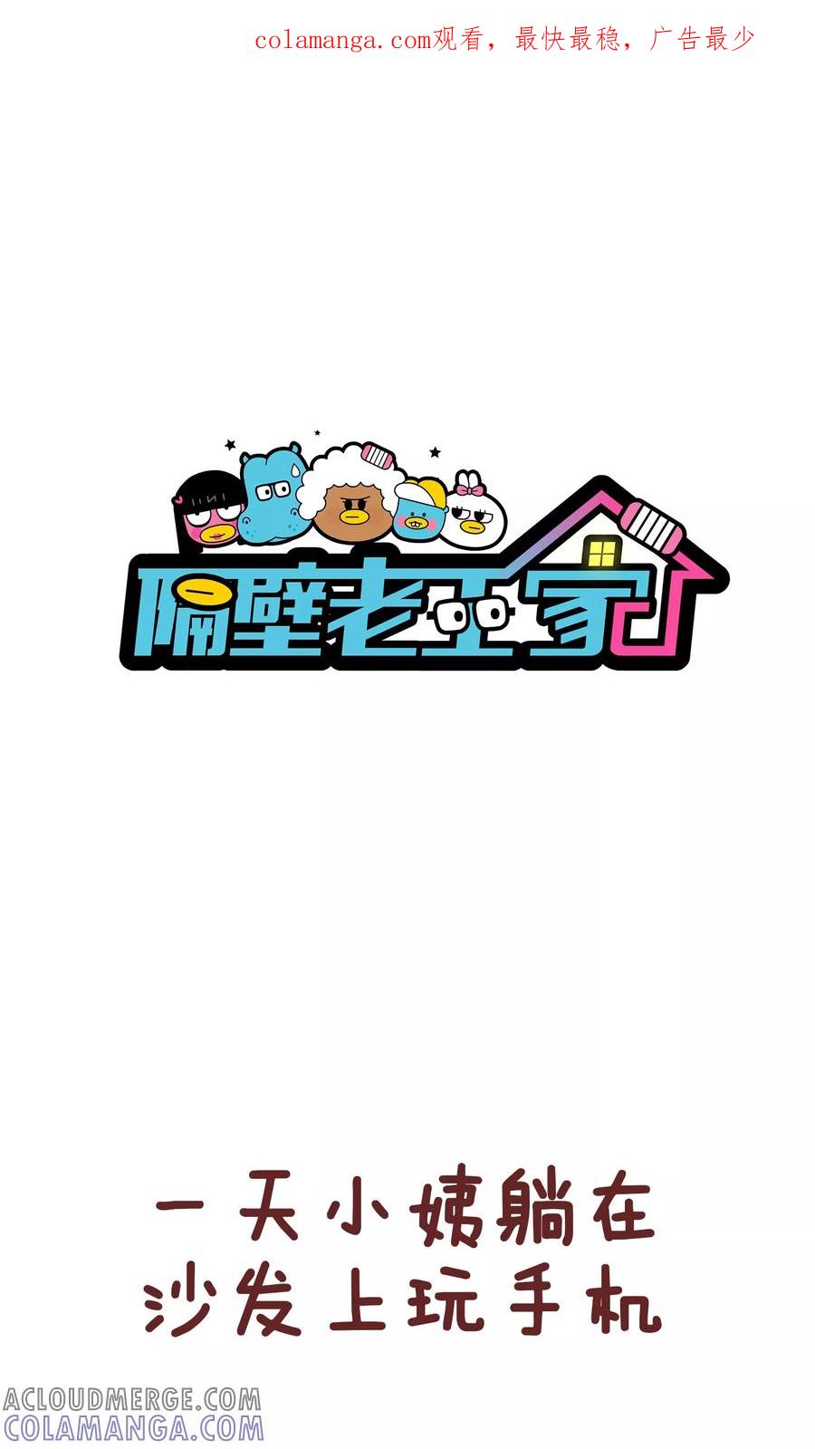 第83话4-隔壁老王家-蓝文文化（第1张）