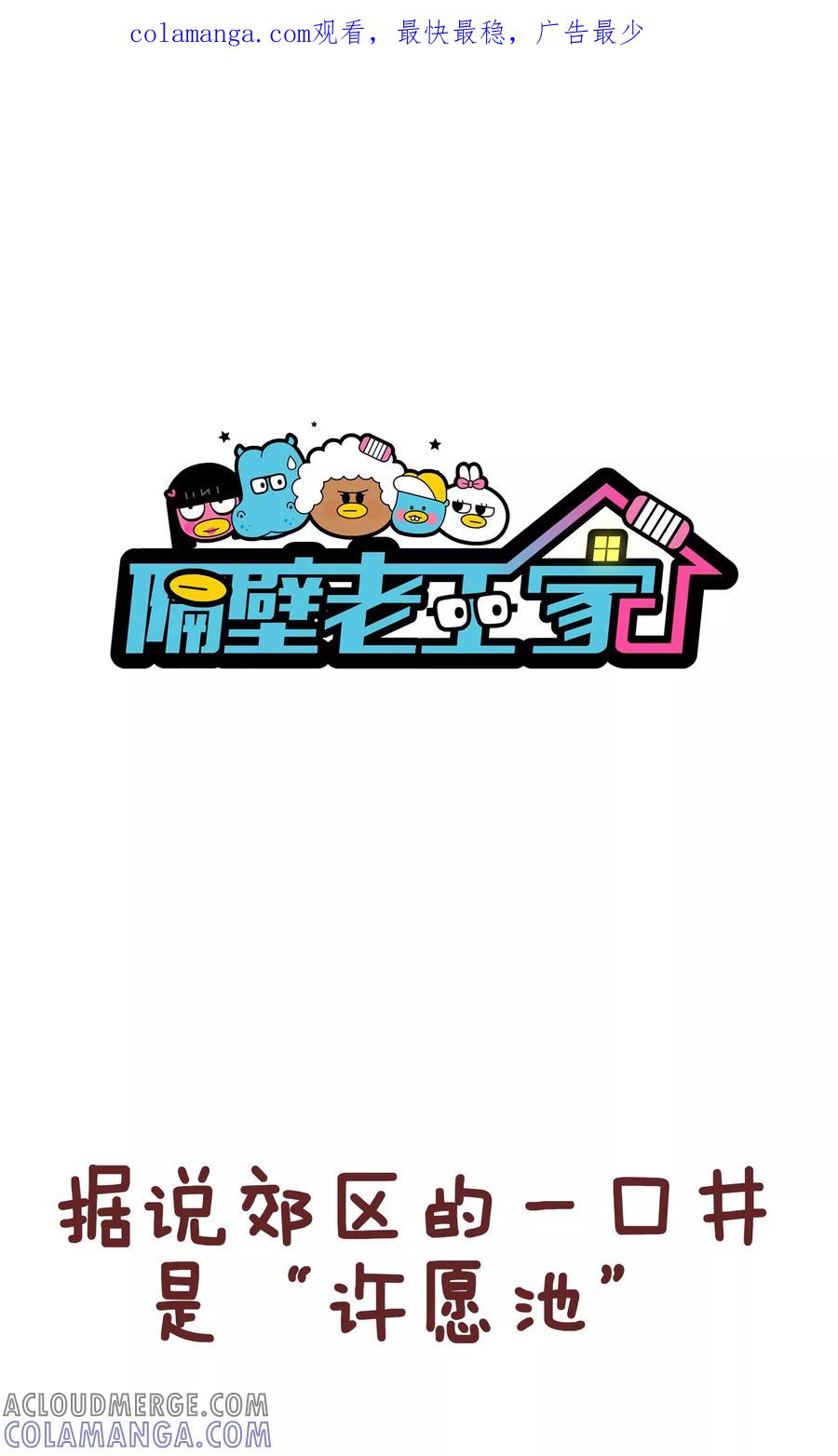 第85话许愿-隔壁老王家-蓝文文化（第1张）