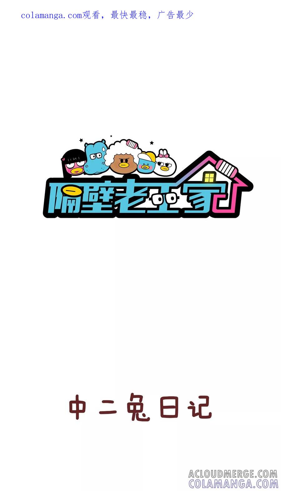 第90话中二兔日记-隔壁老王家-蓝文文化（第1张）
