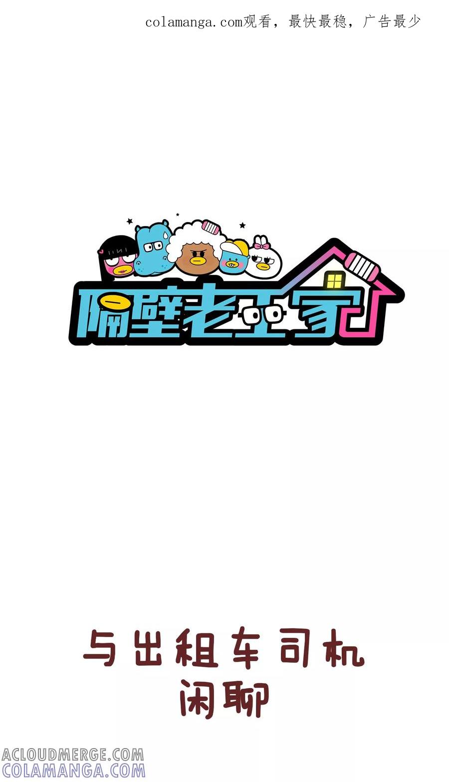 第91话司机的毒鸡汤-隔壁老王家-蓝文文化（第1张）