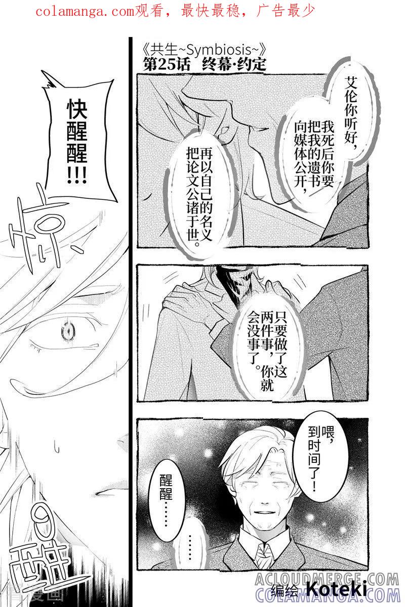 第25话1-共生 symbiosis-新漫画（第1张）