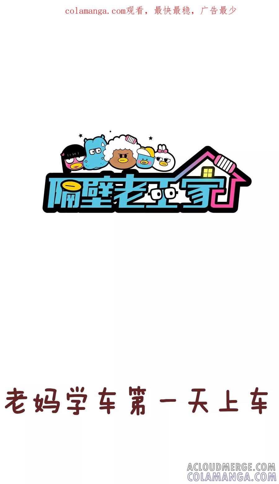 第98话驾校1-隔壁老王家-蓝文文化（第1张）