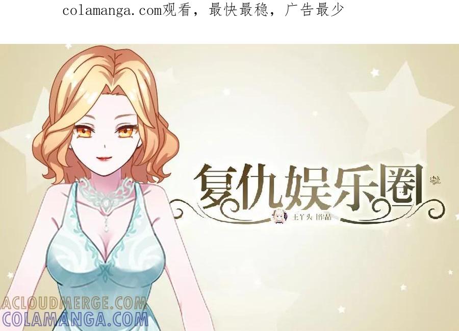 第11话我才没有逞强-复仇娱乐圈-触漫（第1张）