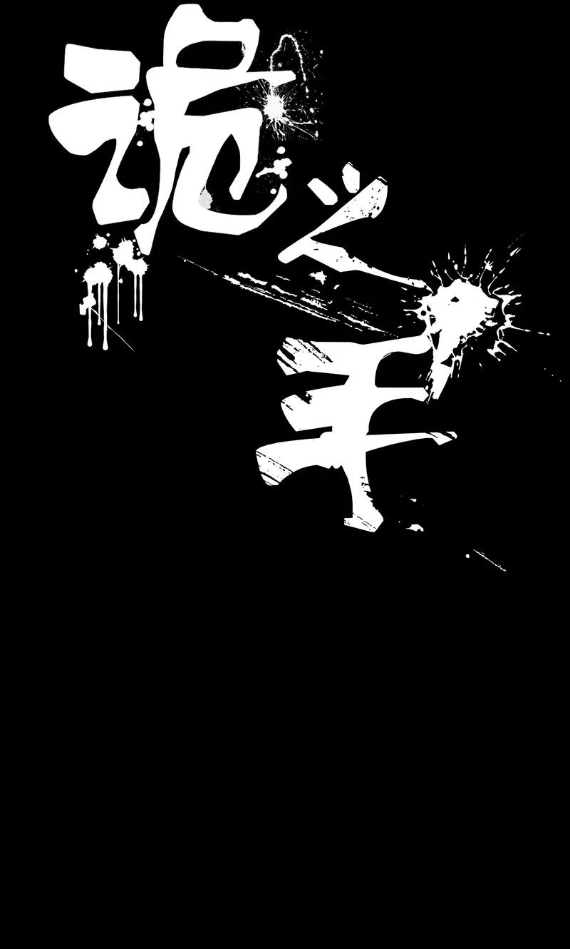 第17话-诡之手-星际互娱（第11张）