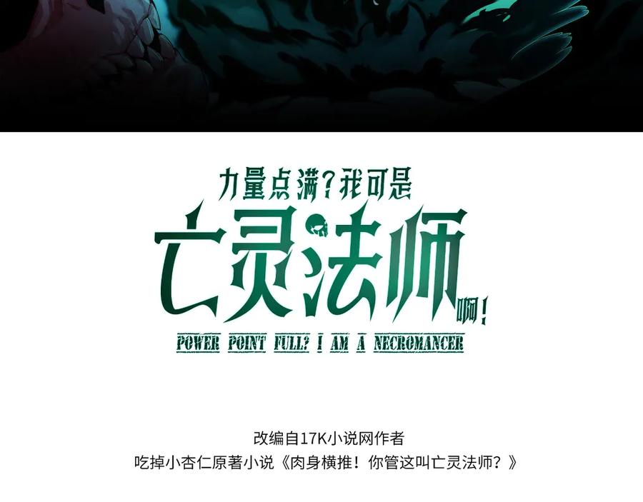 第102话生灵涂炭-力量点满？我可是亡灵法师啊！-17K小说网+吃掉小杏仁（原著）+黑鸟社（制作）（第8张）