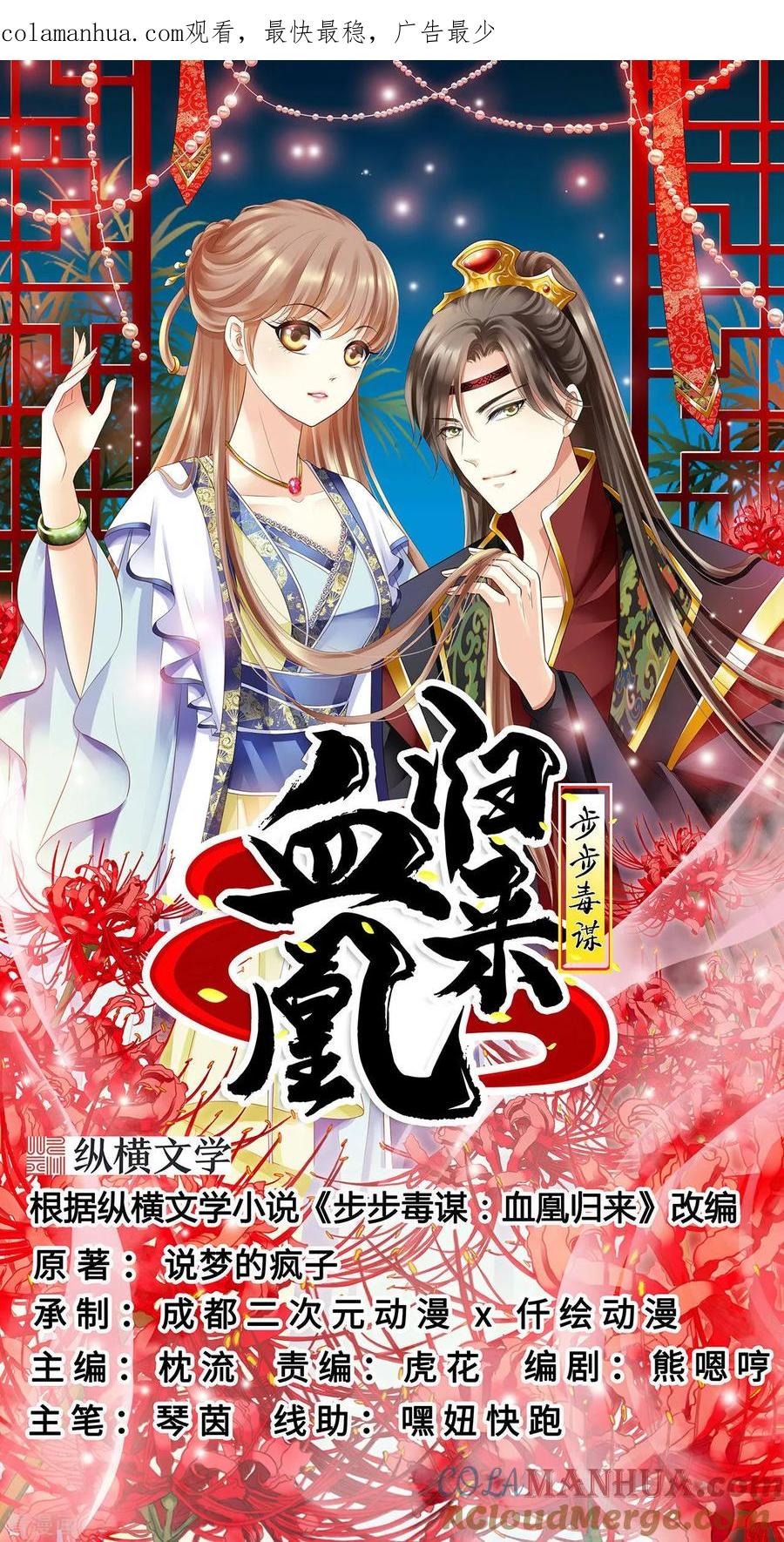 第17话险成替罪羊-步步毒谋：血凰归来-二次元动漫 仟绘动漫（第1张）