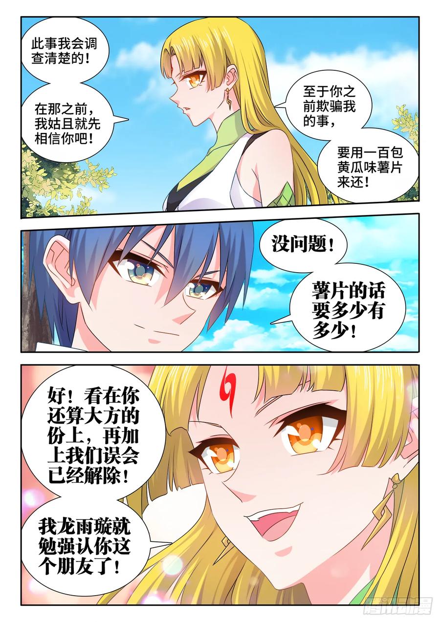 579、延续香火-我的天劫女友-刀瑞斯 x 包子山的熊小白（第8张）