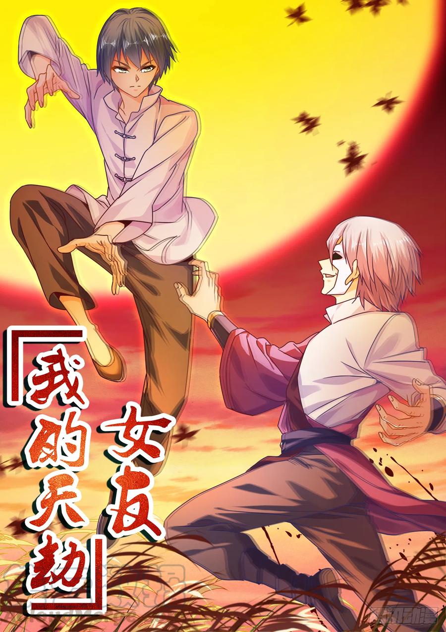 586、灵根-我的天劫女友-刀瑞斯 x 包子山的熊小白（第1张）