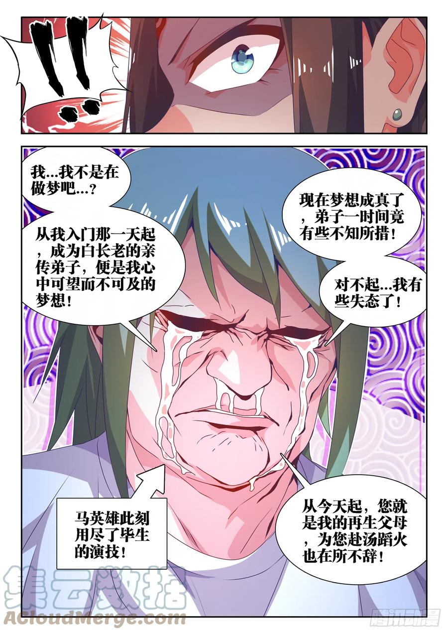 663、拜师-我的天劫女友-刀瑞斯 x 包子山的熊小白（第3张）