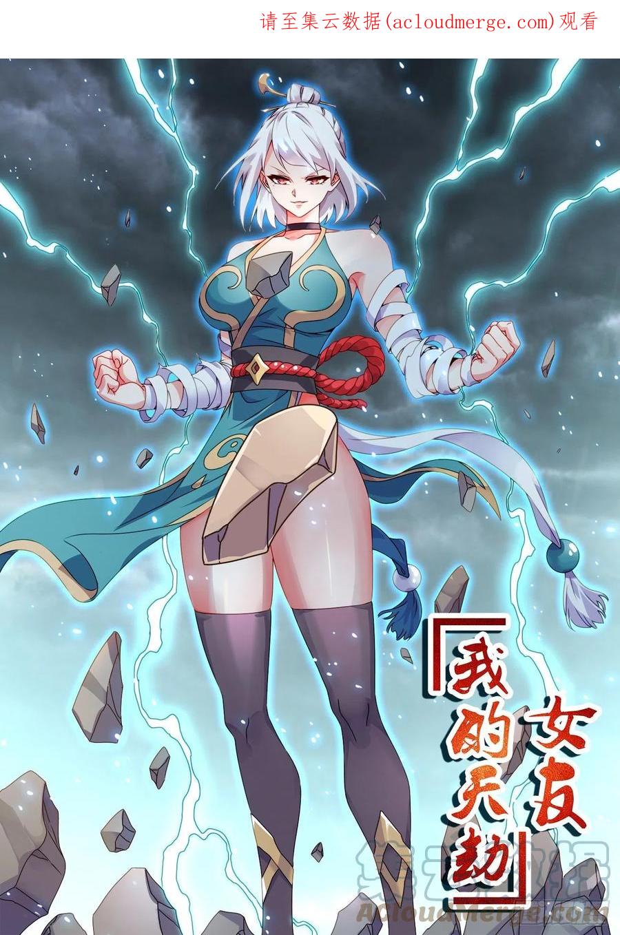 703、真理法则-我的天劫女友-刀瑞斯 x 包子山的熊小白（第1张）
