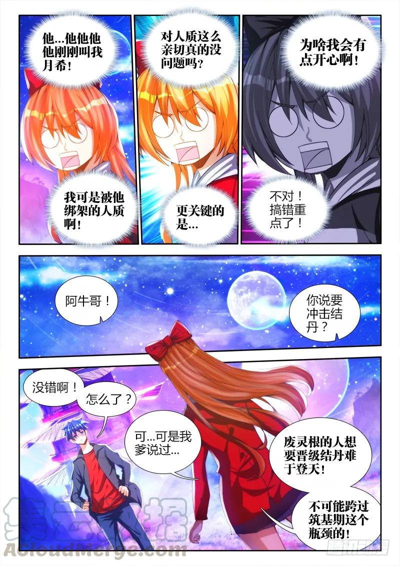 80、我要结丹丹！-我的天劫女友-刀瑞斯 x 包子山的熊小白（第4张）