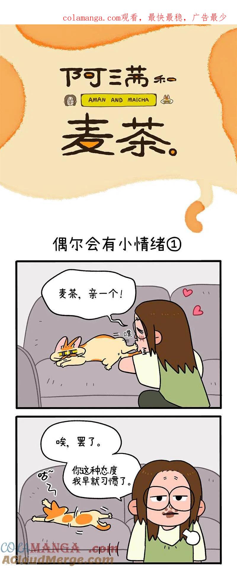 第92话1偶尔会有小情绪-阿满和麦茶-新漫画 日胖大海寺（第1张）