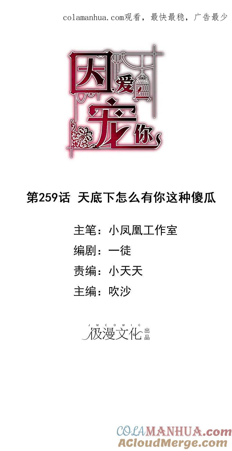 第259话-因爱宠你-极漫文化（第1张）