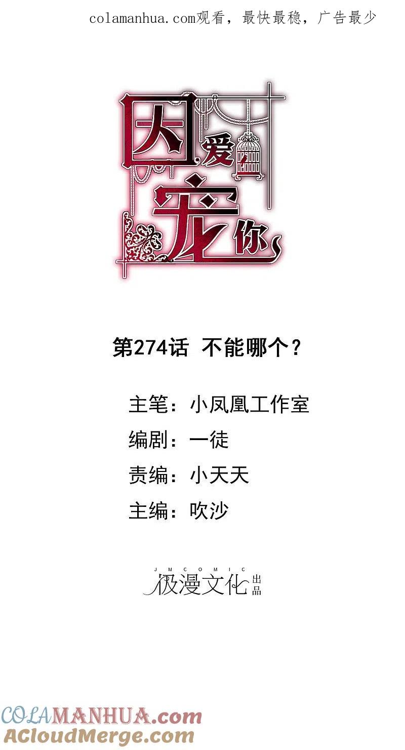 第274话-因爱宠你-极漫文化（第1张）