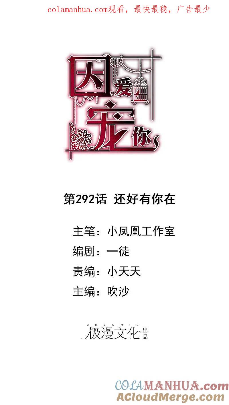 第292话-因爱宠你-极漫文化（第1张）