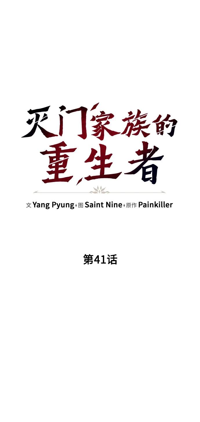 第41话-灭门家族的重生者-Yang Pyung/Painkiller,Saint Nine（第14张）