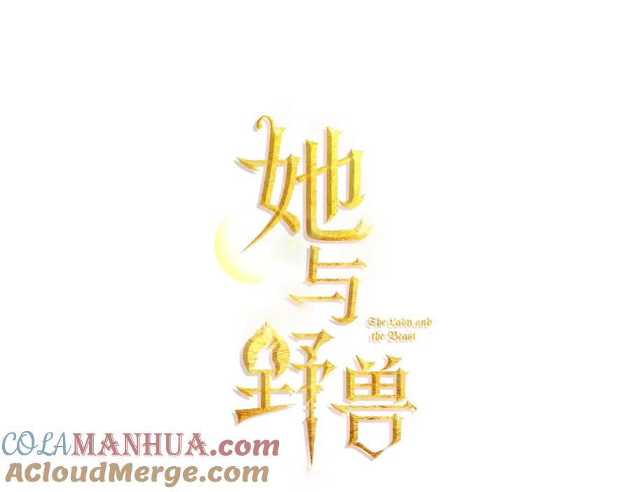 第59话需要安抚吗-她与野兽-Hongseul（主笔）+maginot（原著）（第9张）