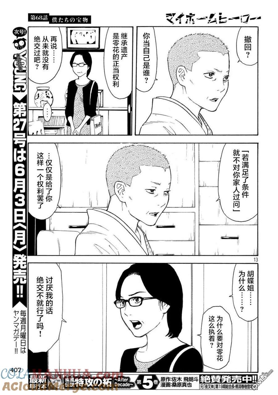 第68话我们的宝物-MY HOME HERO-山川直辉 朝基まさし（第13张）