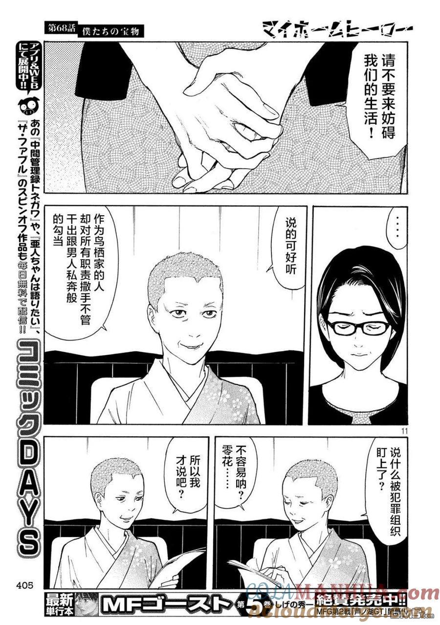 第68话我们的宝物-MY HOME HERO-山川直辉 朝基まさし（第11张）
