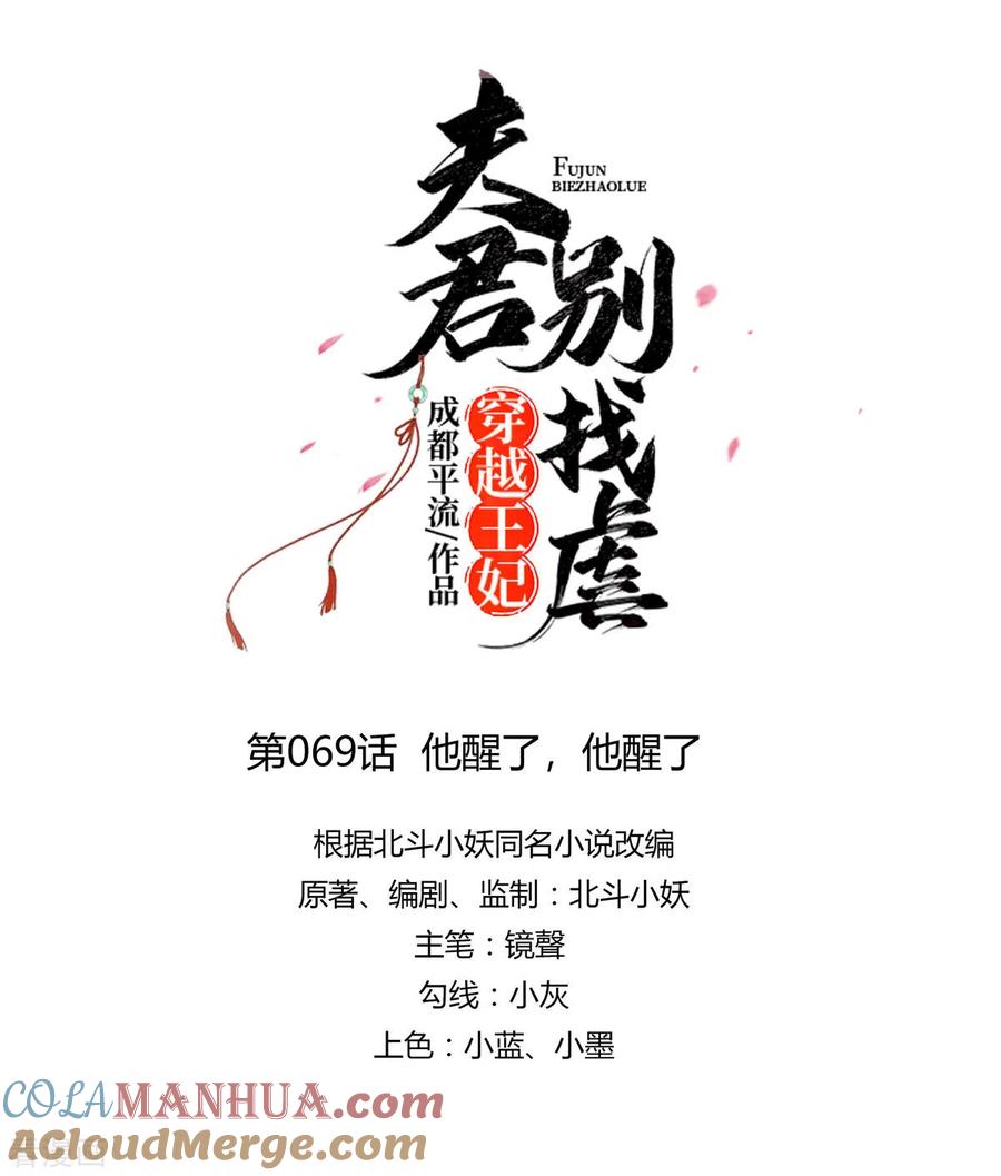 第69话他醒了，他醒了-穿越王妃，夫君别找虐-成都平流（第3张）