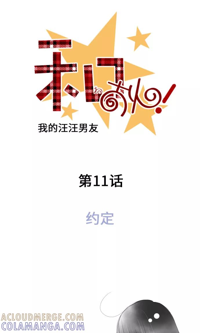 第11话约定-我的汪汪男友-comico（第9张）