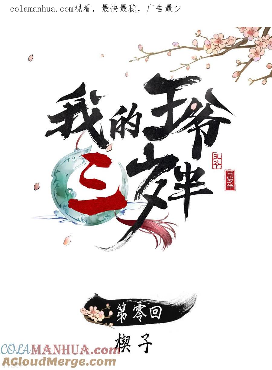 楔子-我的王爷三岁半-翻翻动漫（第1张）