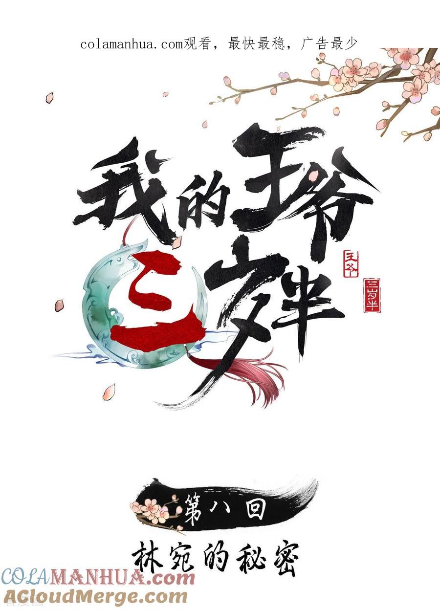 第8话林宛的秘密-我的王爷三岁半-翻翻动漫（第1张）