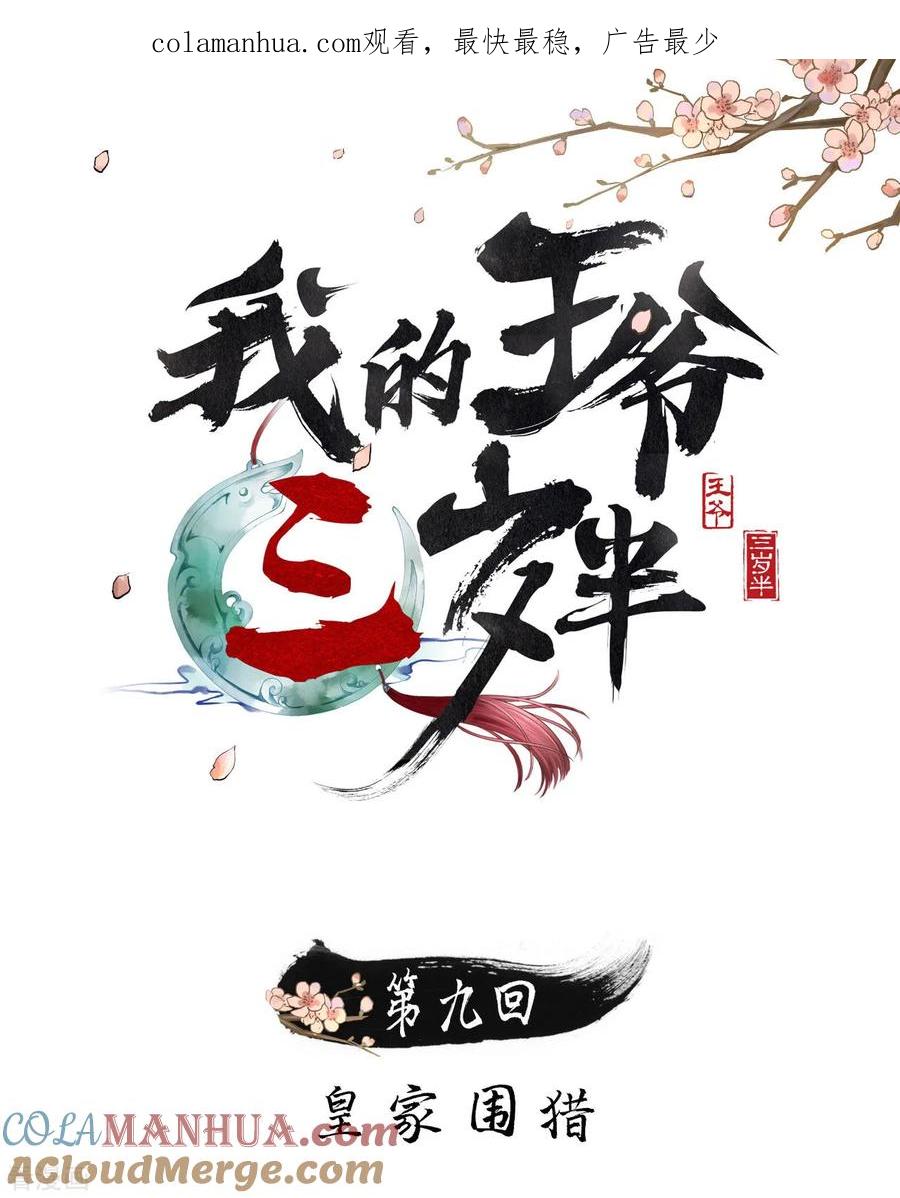 第9话皇家围猎-我的王爷三岁半-翻翻动漫（第1张）
