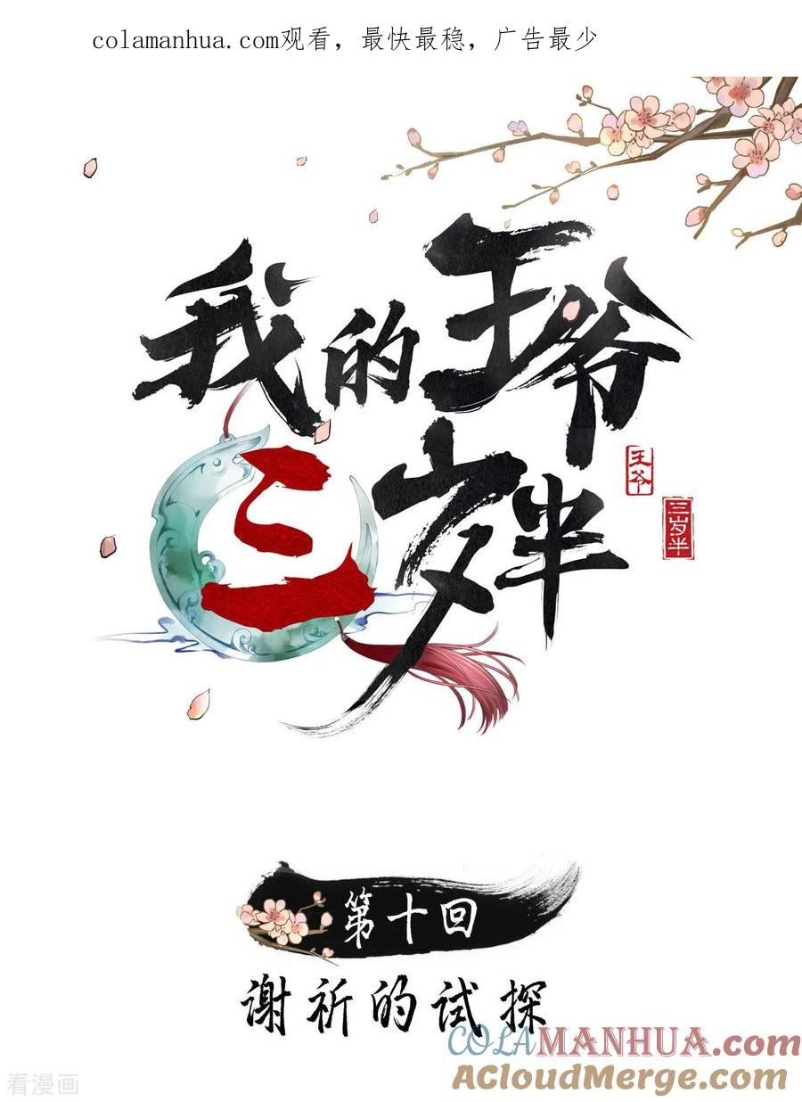 第10话谢祈的试探-我的王爷三岁半-翻翻动漫（第1张）