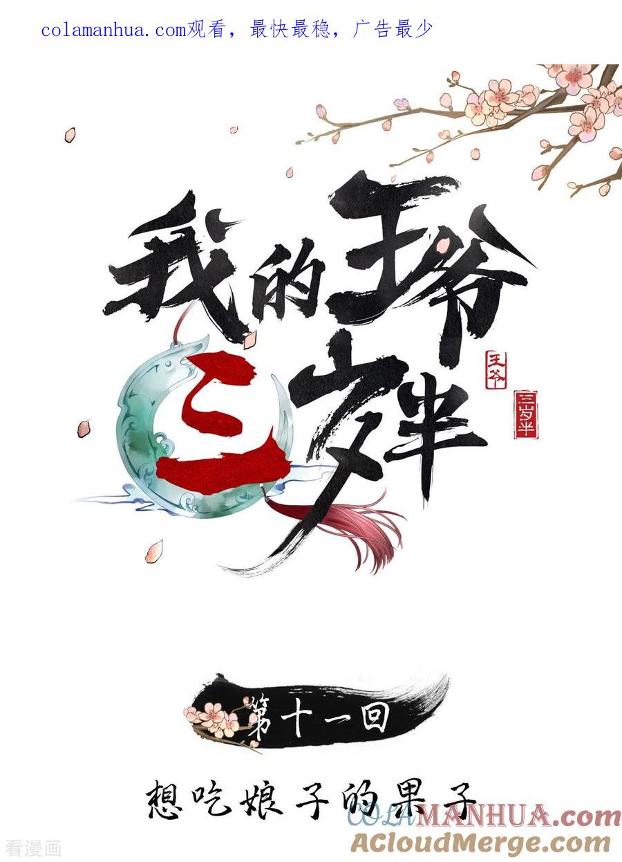 第11话想吃娘子的果子-我的王爷三岁半-翻翻动漫（第1张）